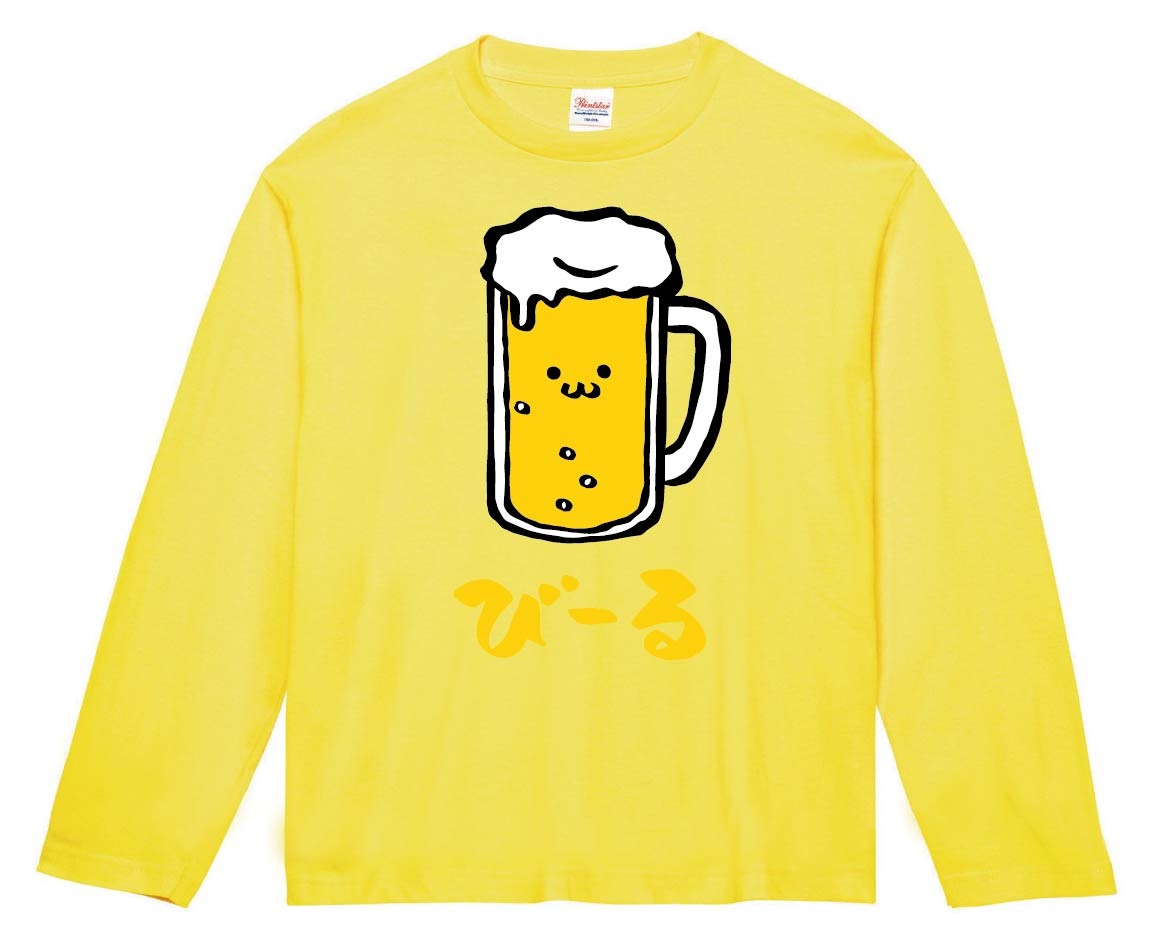 びーる　ビール　お酒　アルコール　飲み物　筆絵　イラスト　カラー　長袖Tシャツ