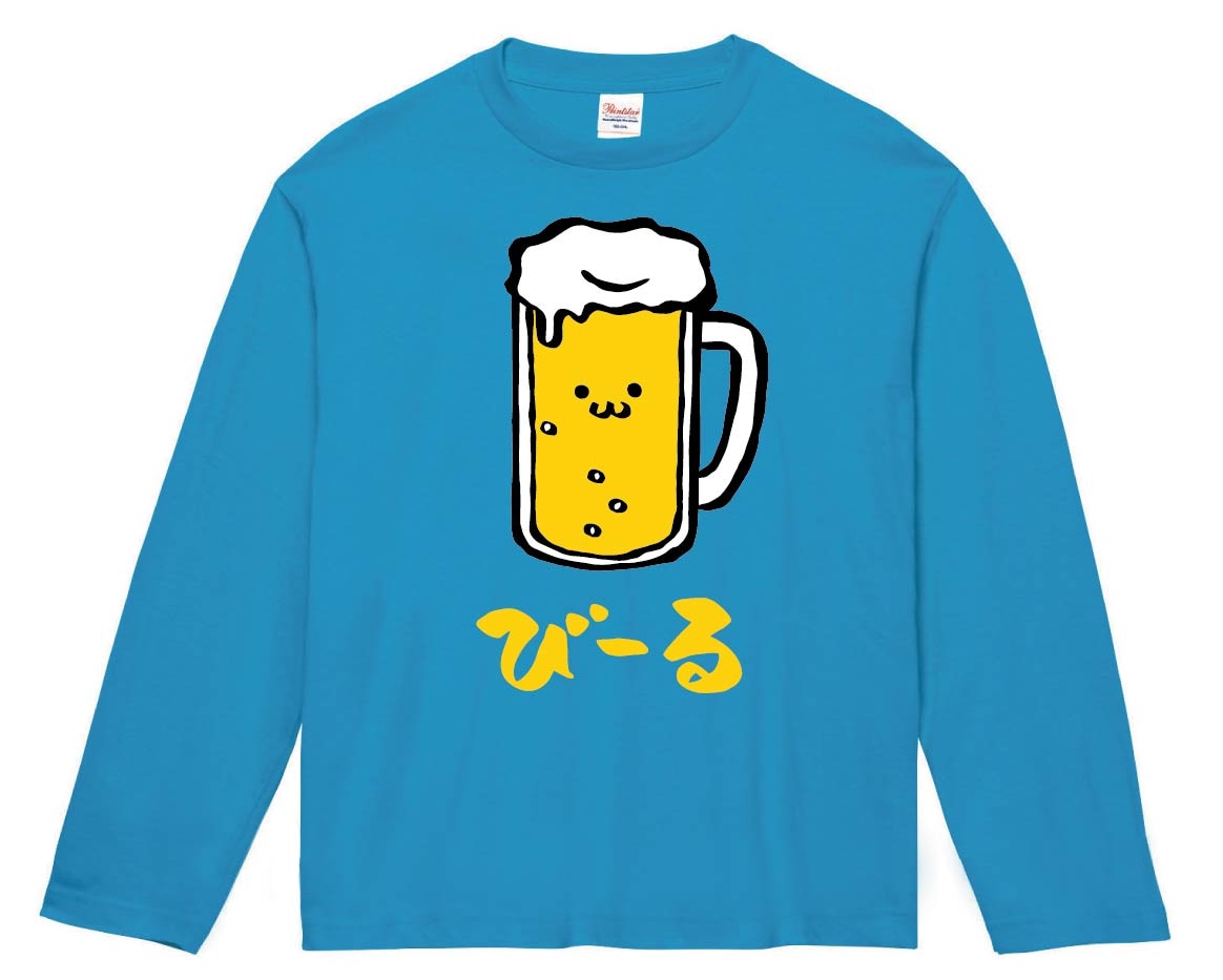 びーる　ビール　お酒　アルコール　飲み物　筆絵　イラスト　カラー　長袖Tシャツ