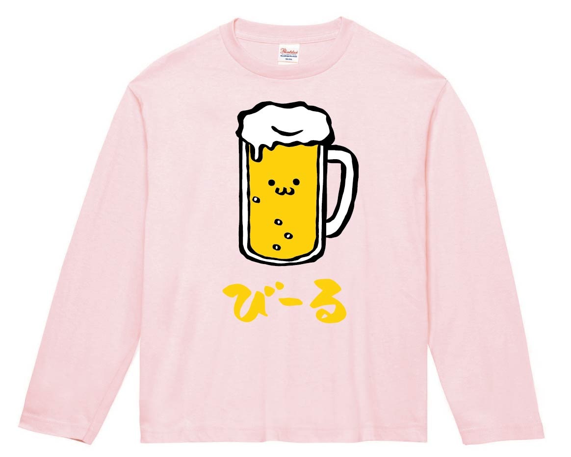 びーる　ビール　お酒　アルコール　飲み物　筆絵　イラスト　カラー　長袖Tシャツ