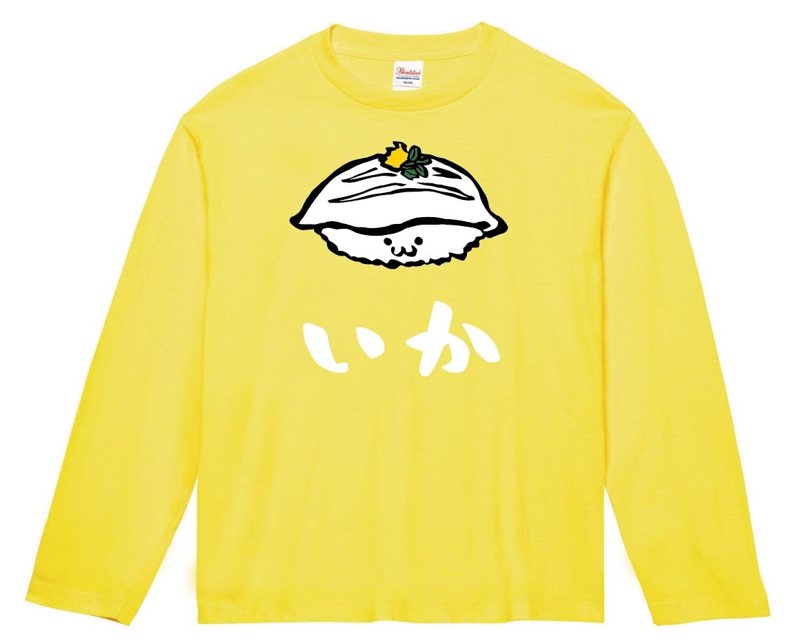 いか イカ 烏賊 握り 寿司 ネタ おすし 筆絵 イラスト カラー 長袖T