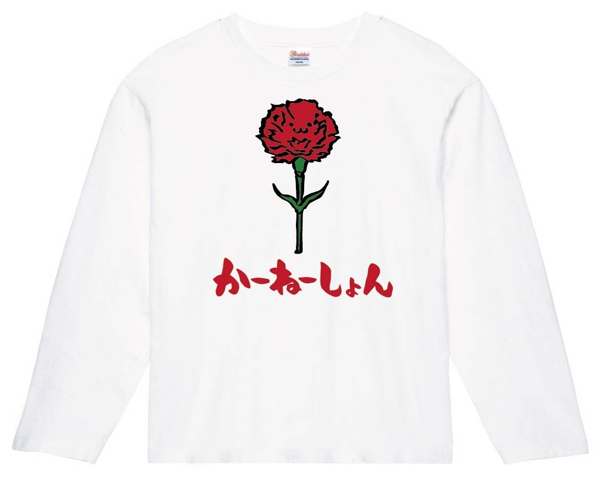 かーねーしょん　カーネーション　お花　草花　筆絵　イラスト　カラー　長袖Tシャツ