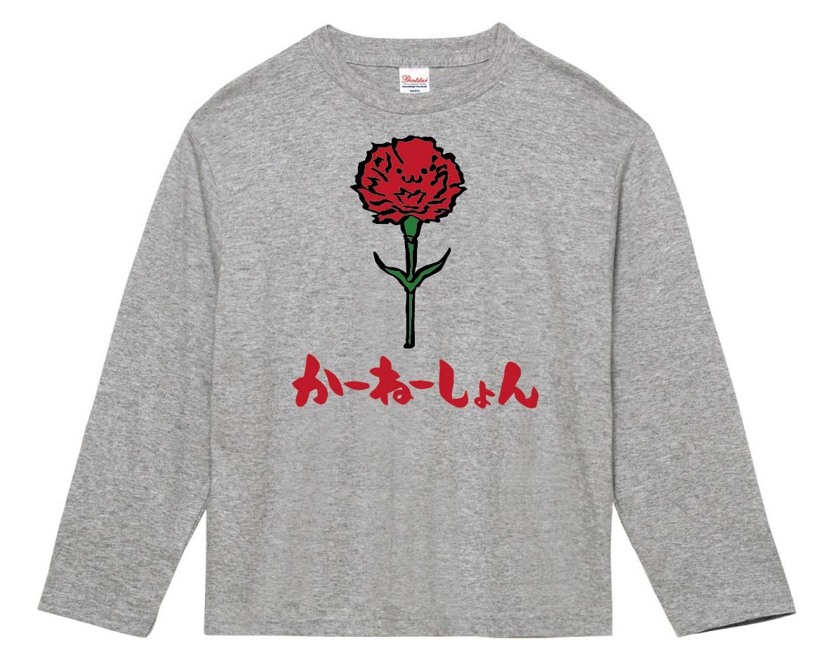 かーねーしょん　カーネーション　お花　草花　筆絵　イラスト　カラー　長袖Tシャツ