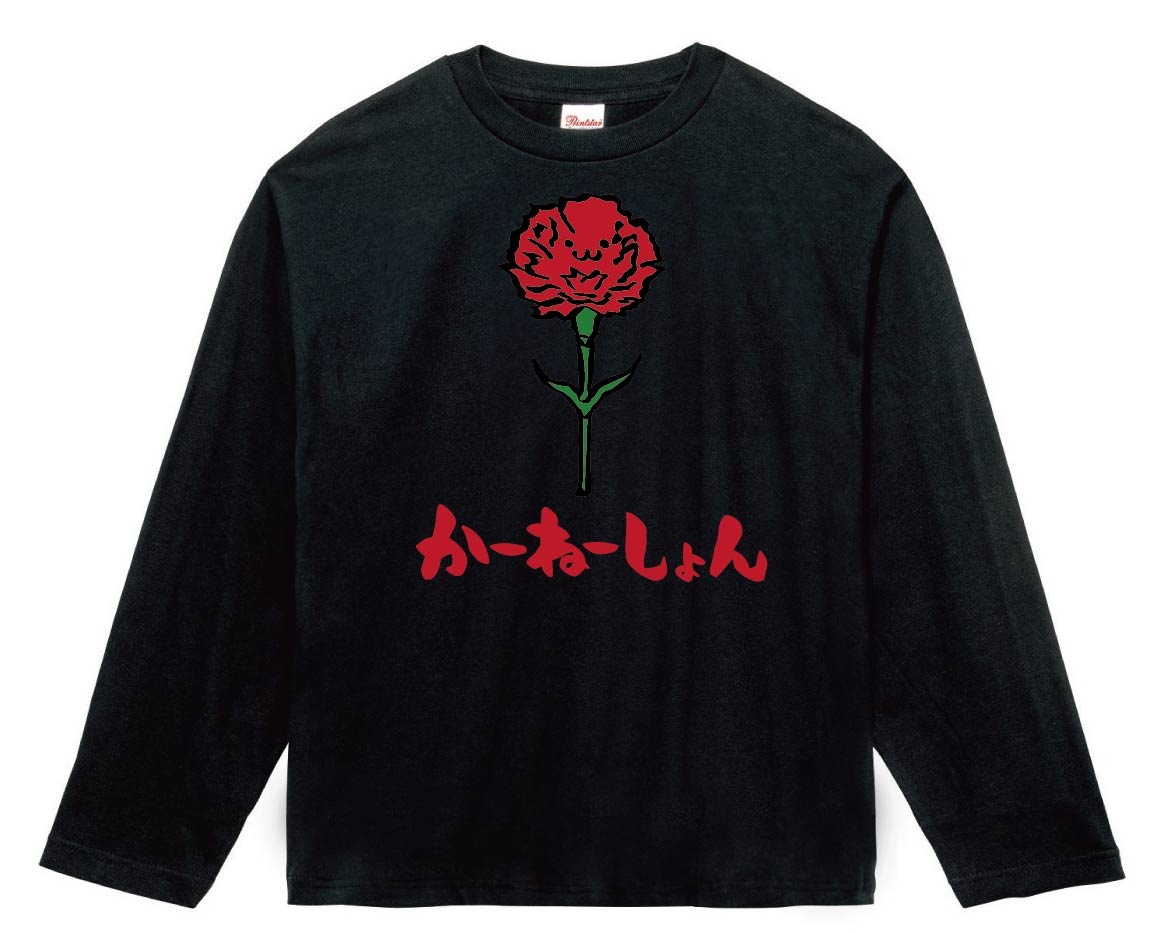 かーねーしょん　カーネーション　お花　草花　筆絵　イラスト　カラー　長袖Tシャツ