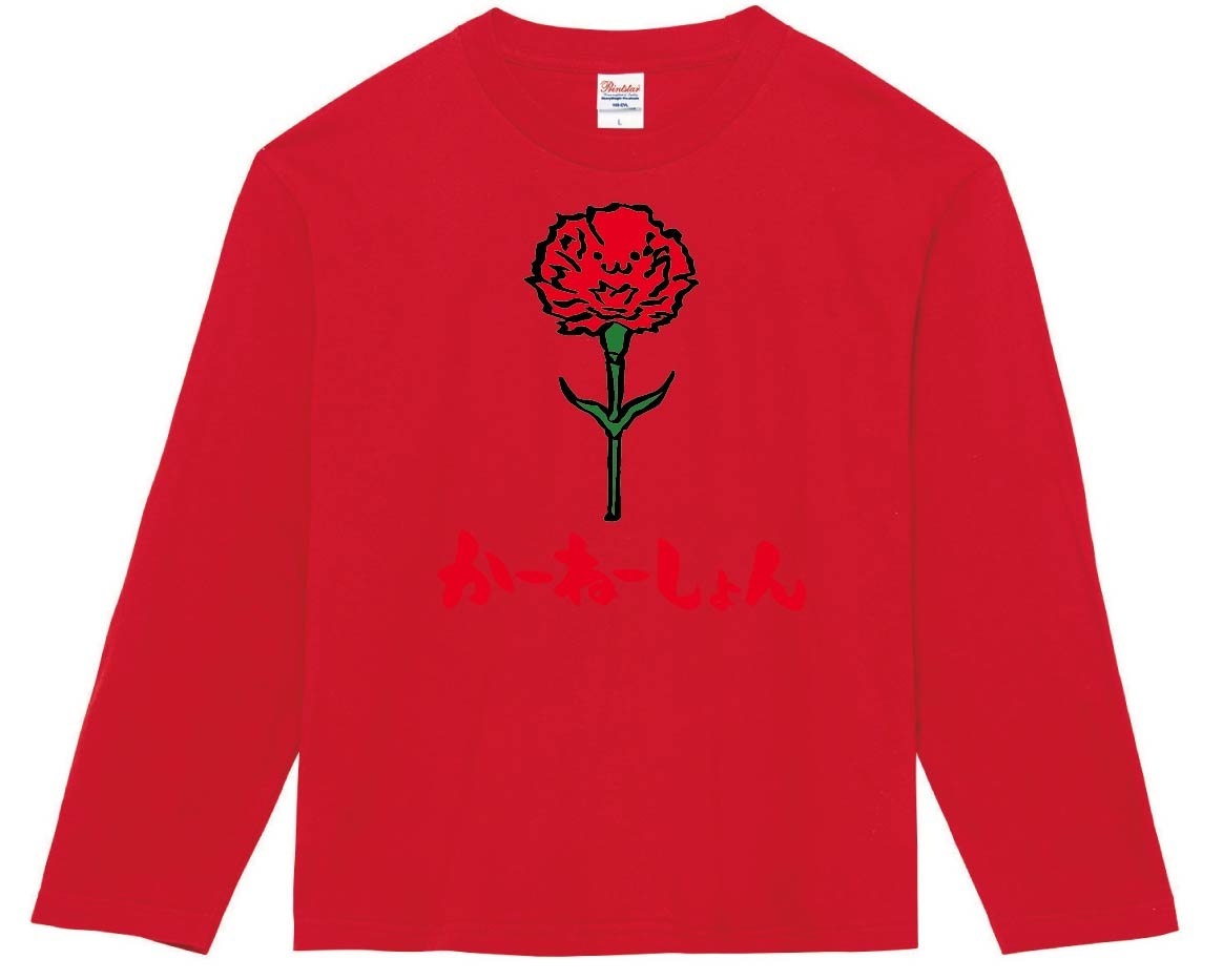 かーねーしょん　カーネーション　お花　草花　筆絵　イラスト　カラー　長袖Tシャツ