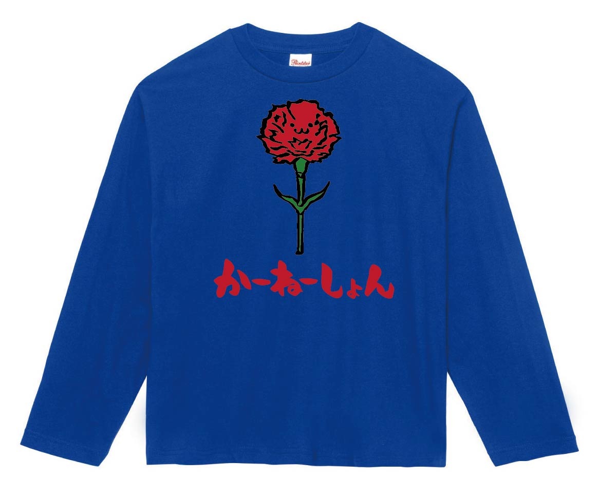 かーねーしょん　カーネーション　お花　草花　筆絵　イラスト　カラー　長袖Tシャツ