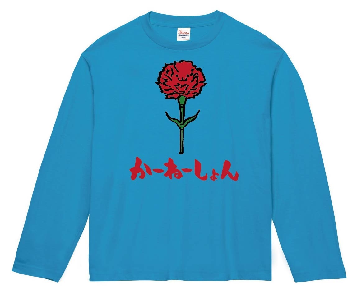 かーねーしょん　カーネーション　お花　草花　筆絵　イラスト　カラー　長袖Tシャツ