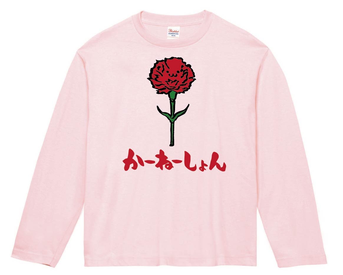 かーねーしょん　カーネーション　お花　草花　筆絵　イラスト　カラー　長袖Tシャツ