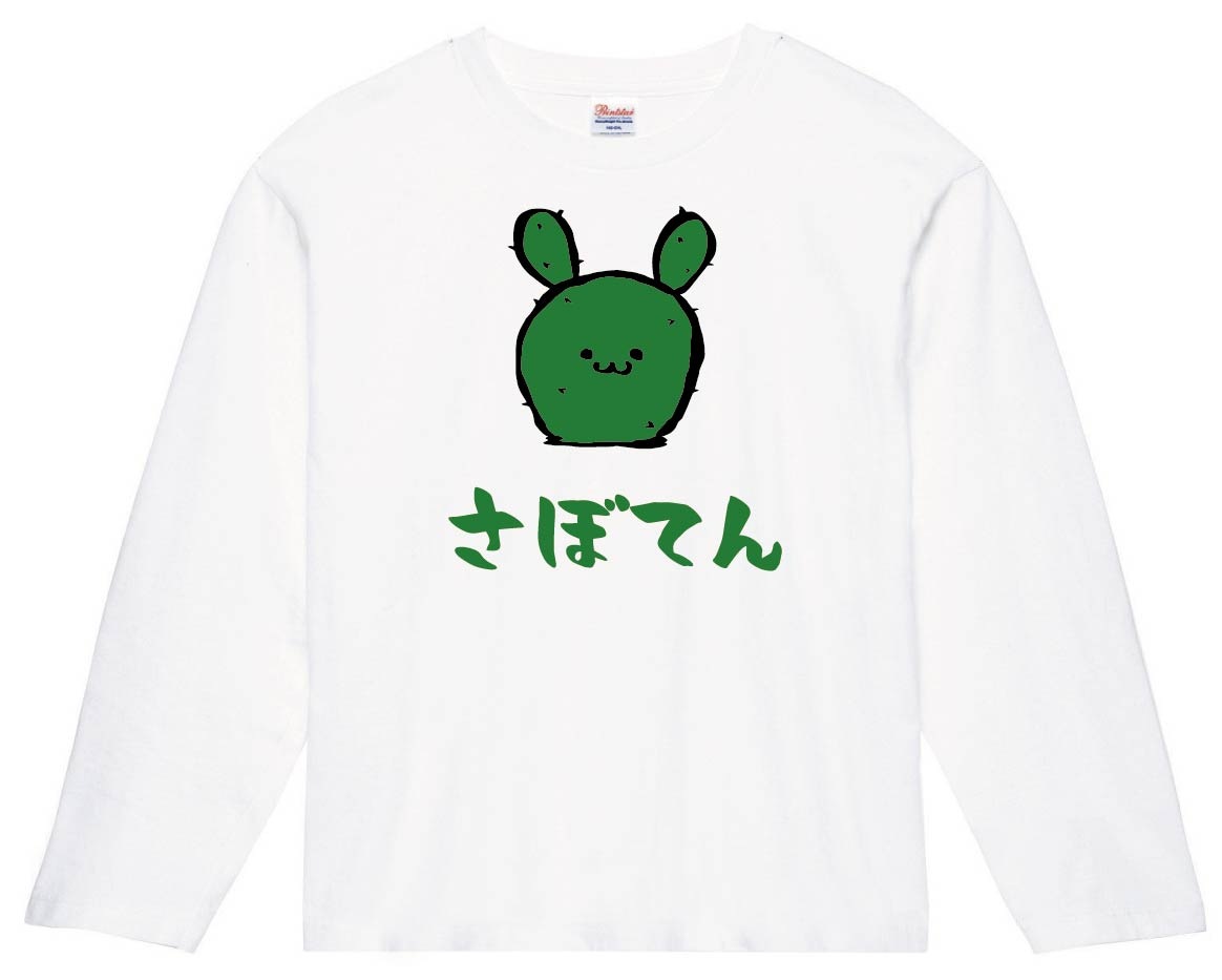 さぼてん うちわ サボテン 仙人掌 植物 筆絵 イラスト カラー 長袖T