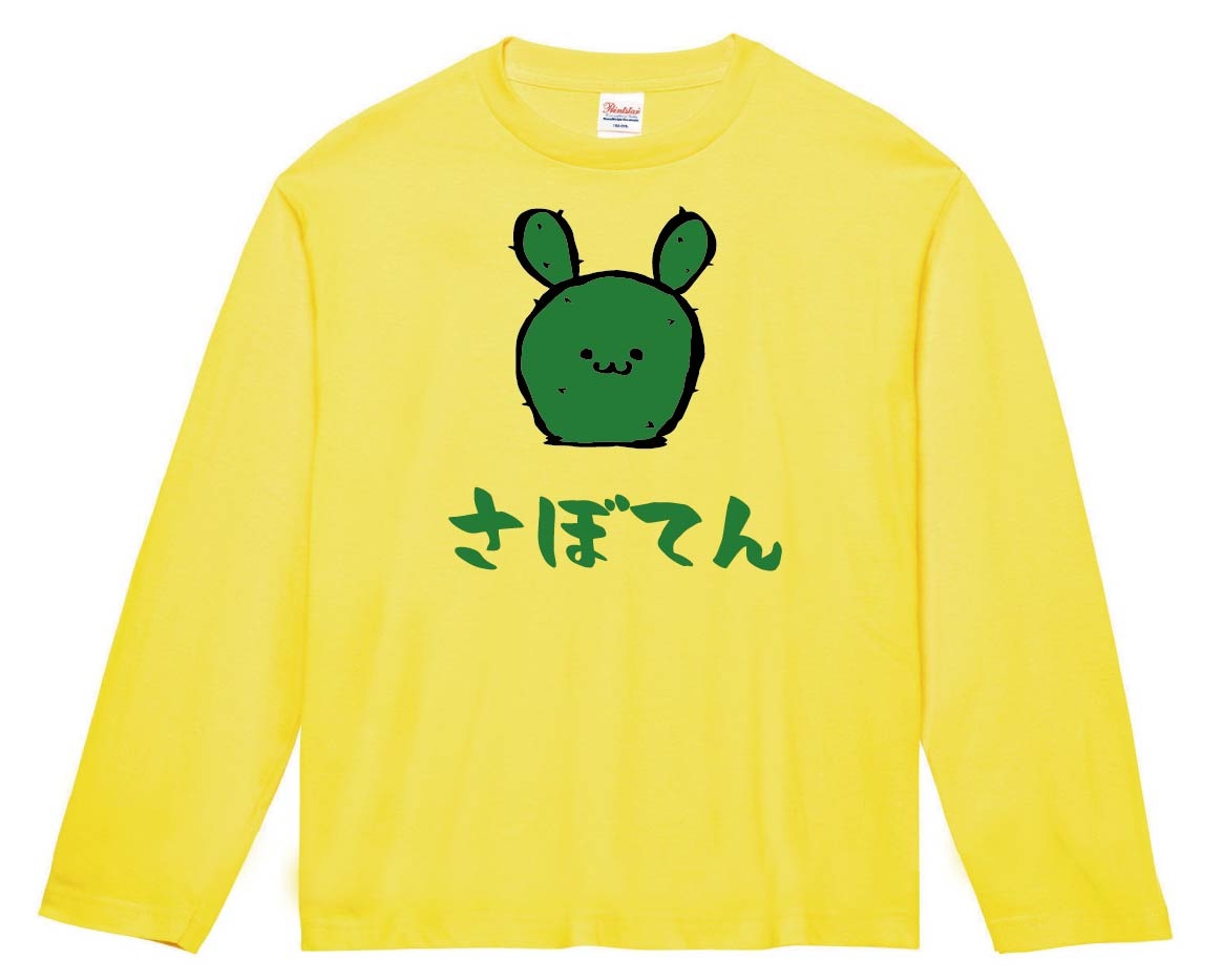 さぼてん うちわ サボテン 仙人掌 植物 筆絵 イラスト カラー 長袖T