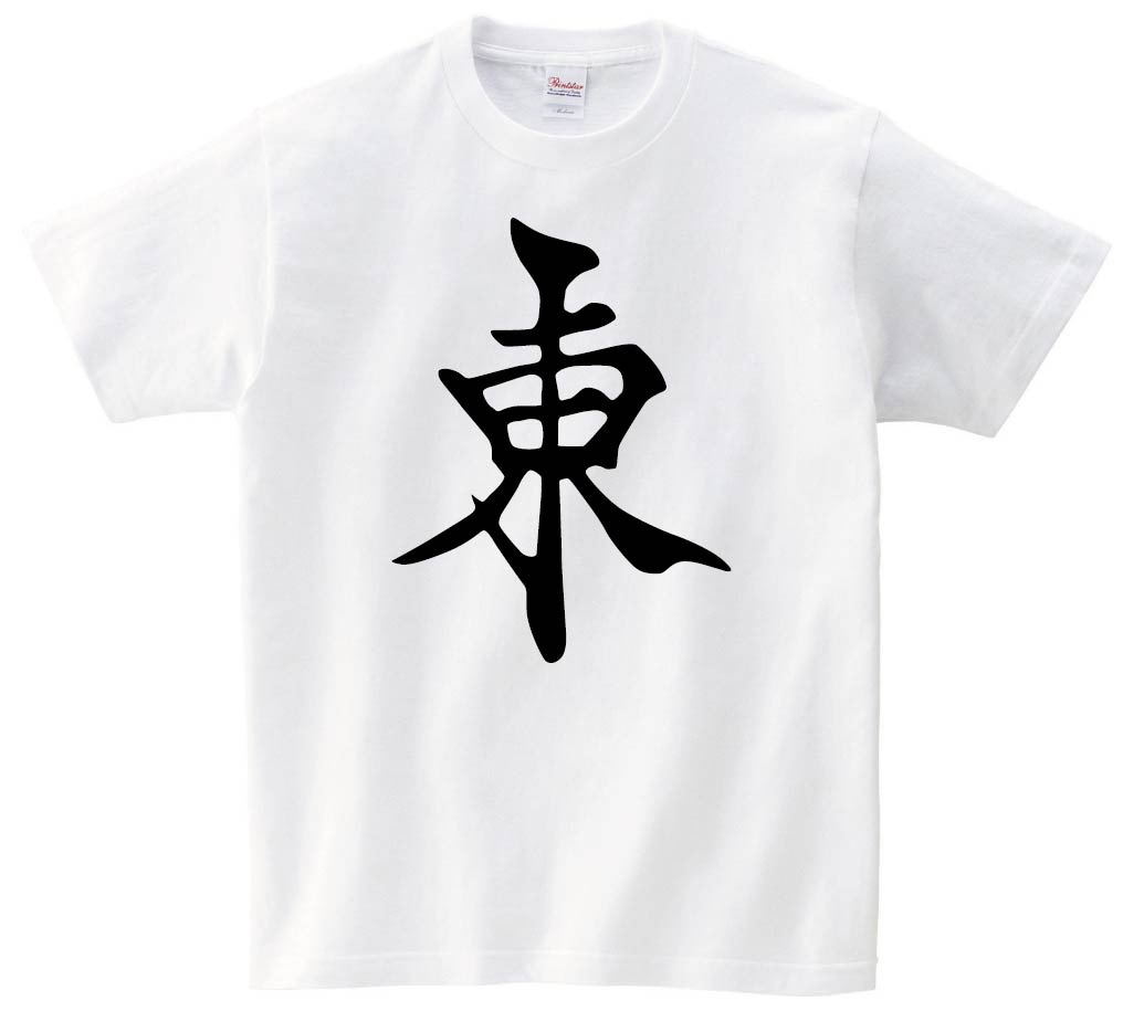 東　麻雀　半袖Tシャツ