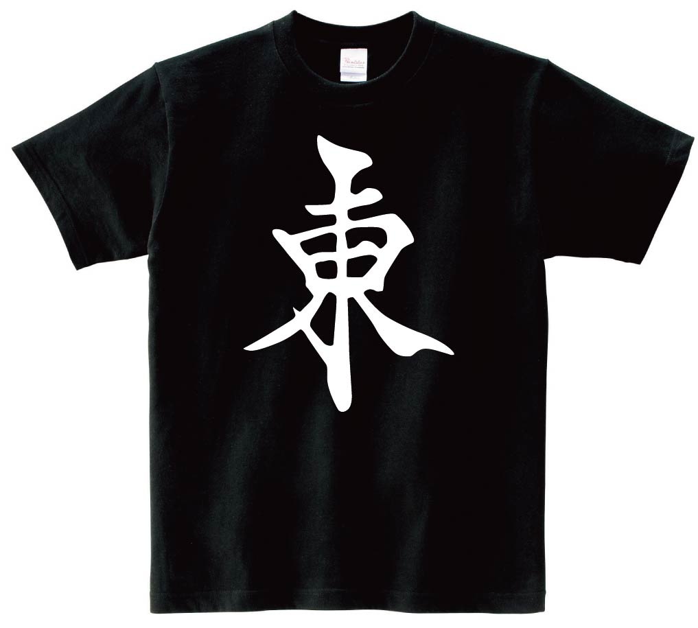 東　麻雀　半袖Tシャツ