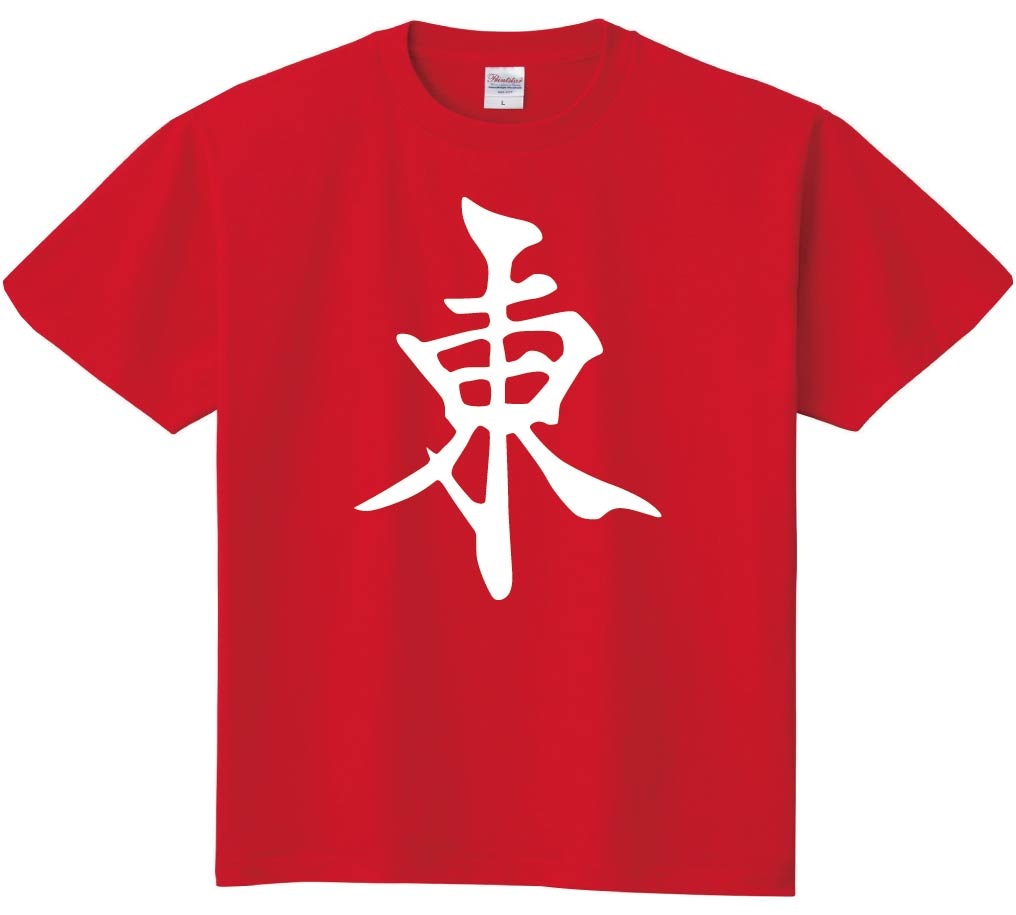 東　麻雀　半袖Tシャツ