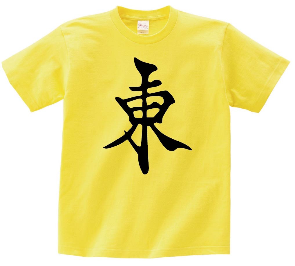 東　麻雀　半袖Tシャツ