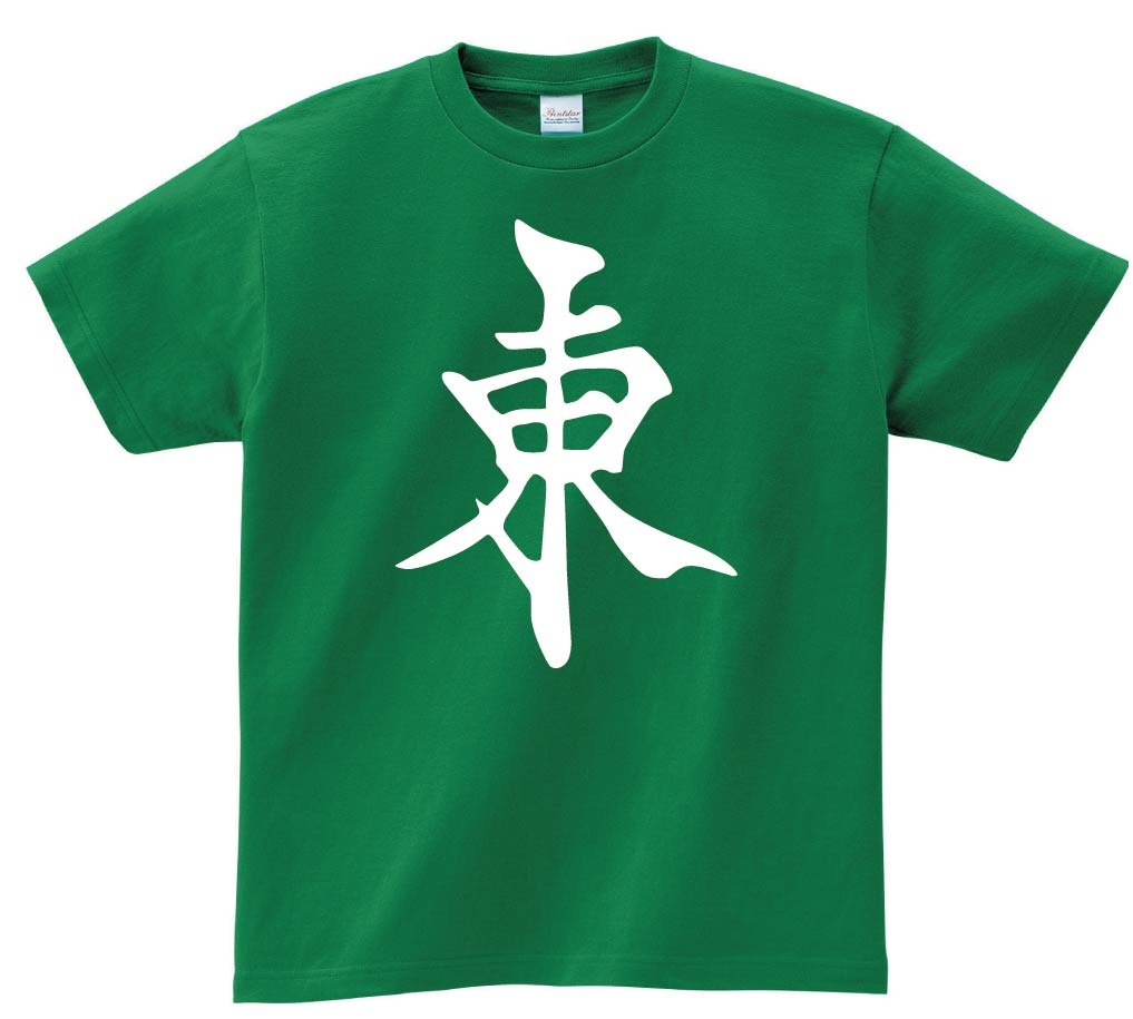 東　麻雀　半袖Tシャツ