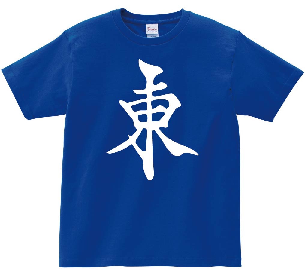 東　麻雀　半袖Tシャツ