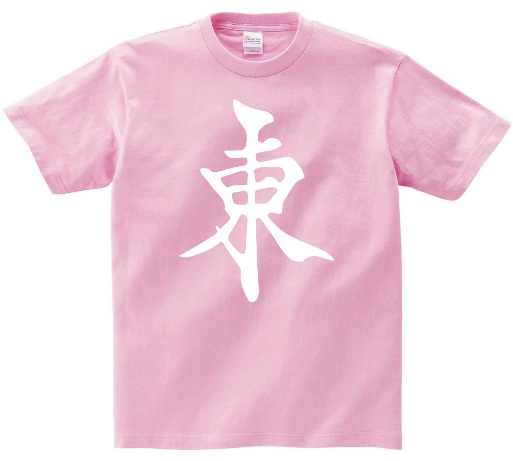 東　麻雀　半袖Tシャツ