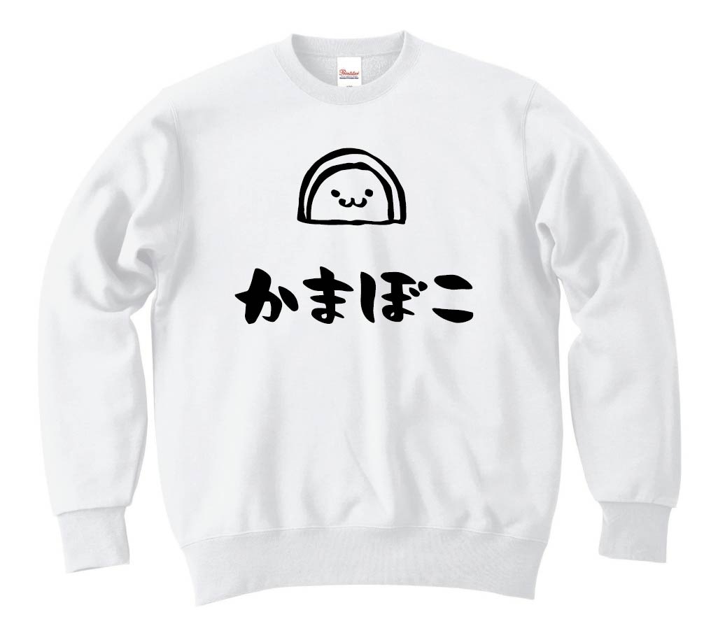 かまぼこ 蒲鉾 おつまみ 食べ物 筆絵 イラスト トレーナー すべての商品 サモエスキー