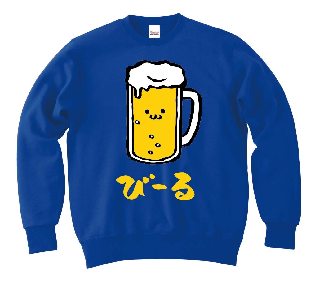 びーる　ビール　お酒　アルコール　飲み物　筆絵　イラスト　カラー　トレーナー