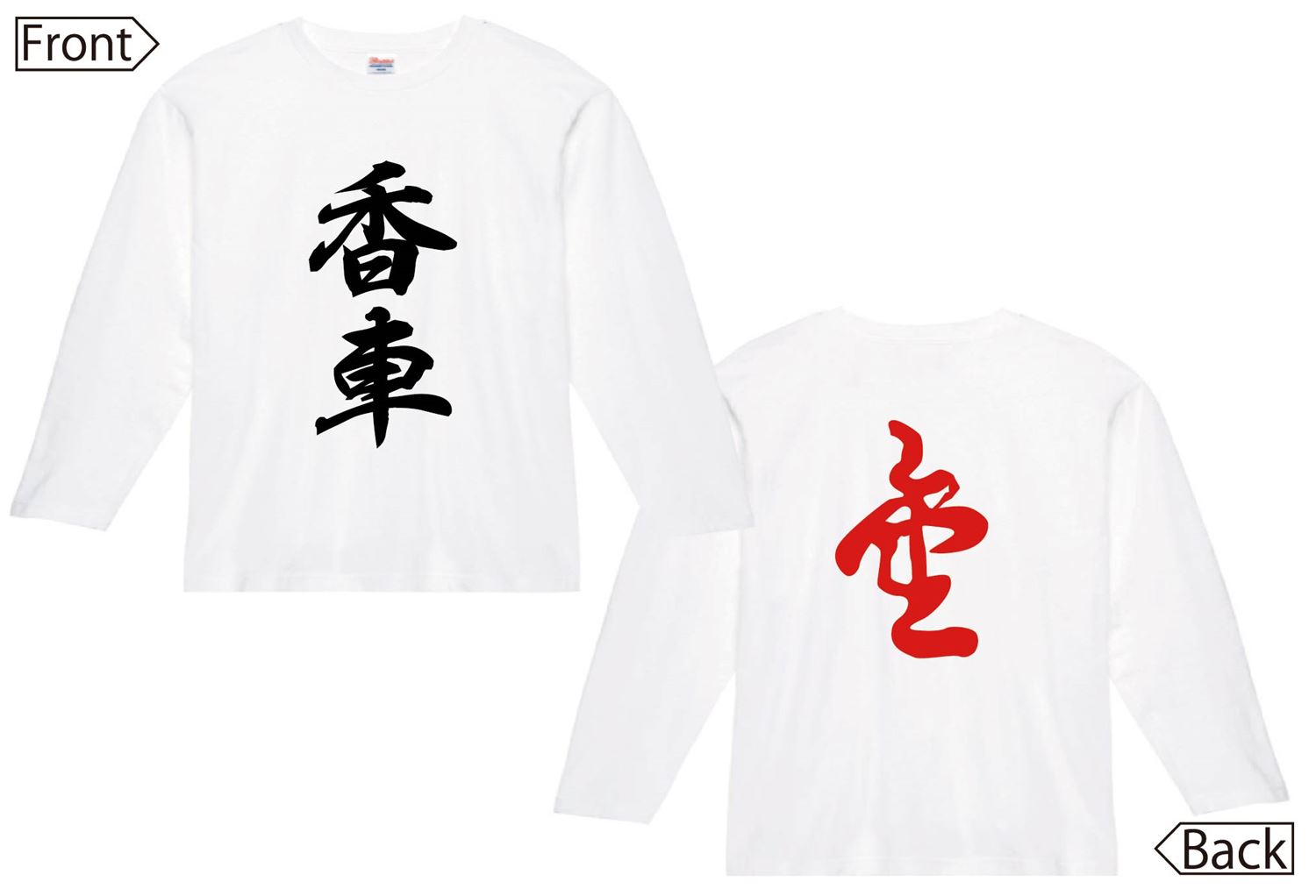 香車 成香　将棋　両面　長袖Tシャツ