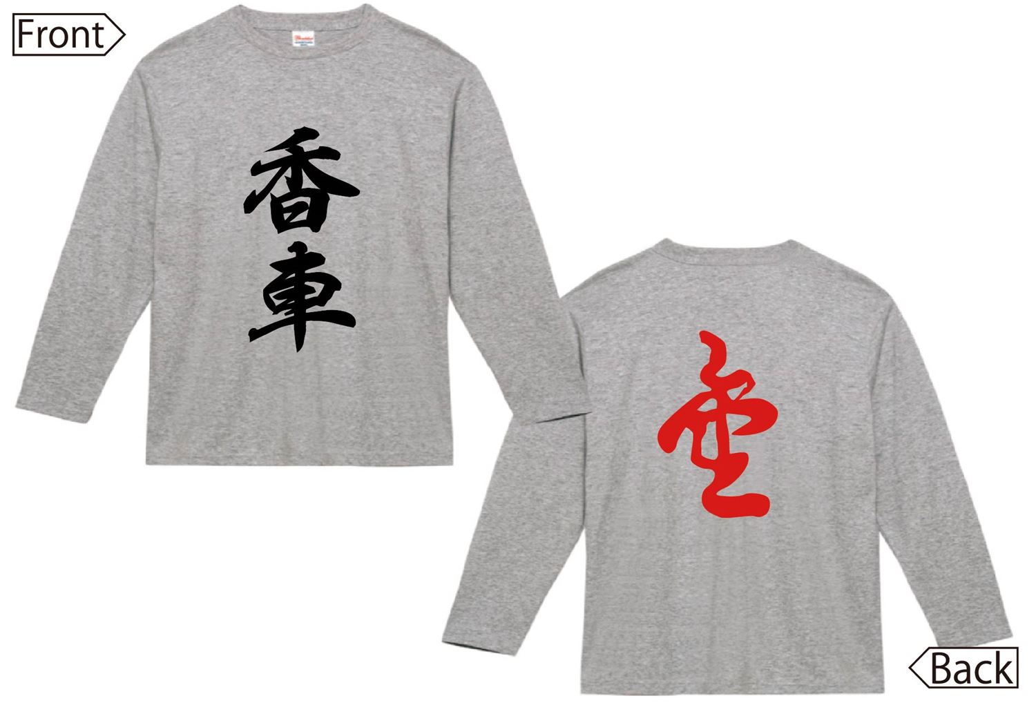 香車 成香　将棋　両面　長袖Tシャツ