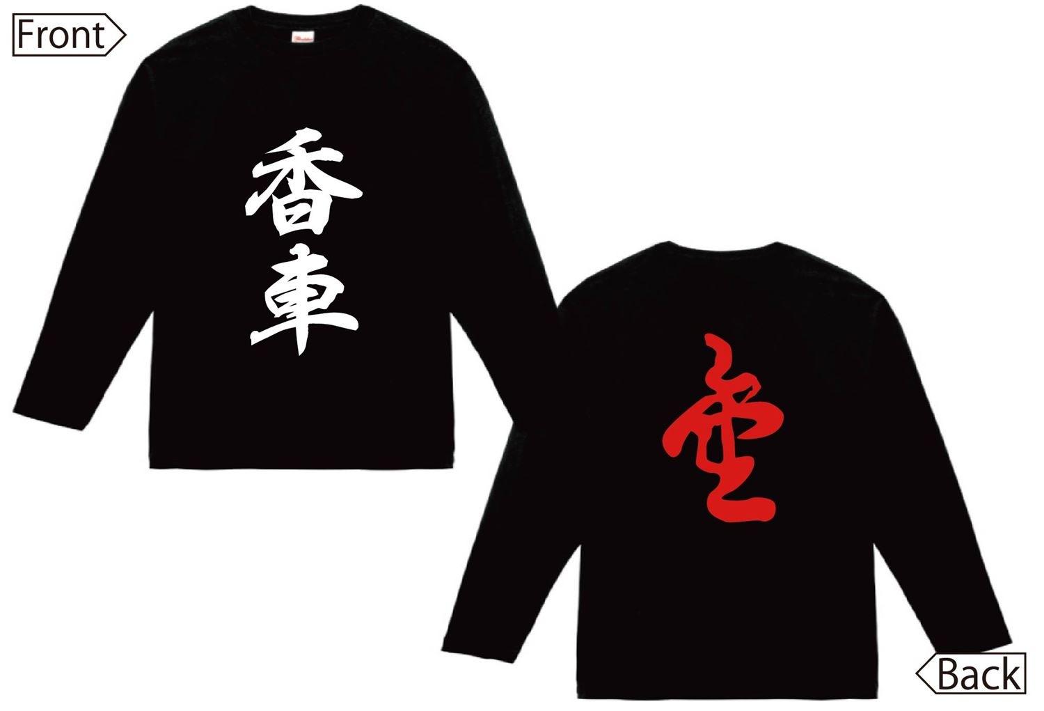 香車 成香　将棋　両面　長袖Tシャツ