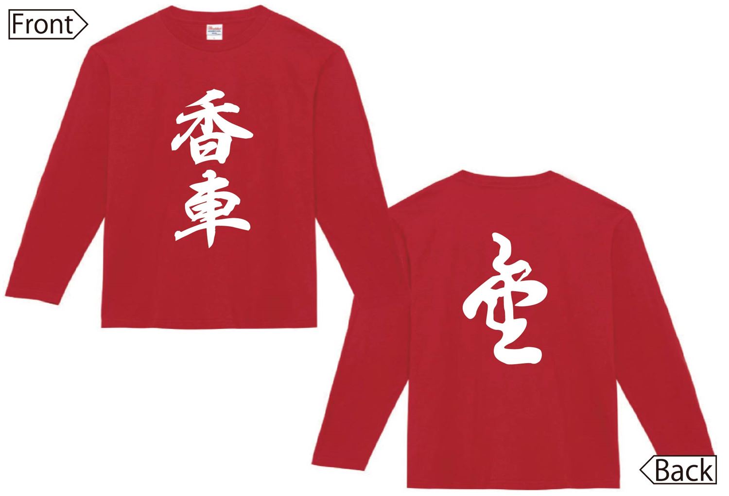 香車 成香　将棋　両面　長袖Tシャツ