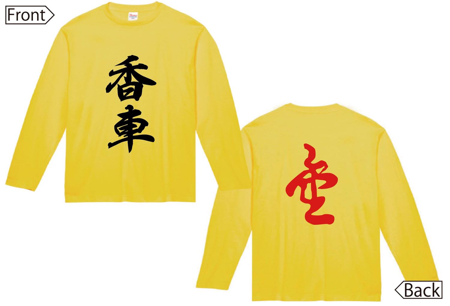 香車 成香　将棋　両面　長袖Tシャツ