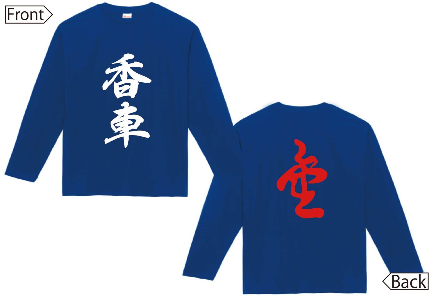 香車 成香　将棋　両面　長袖Tシャツ