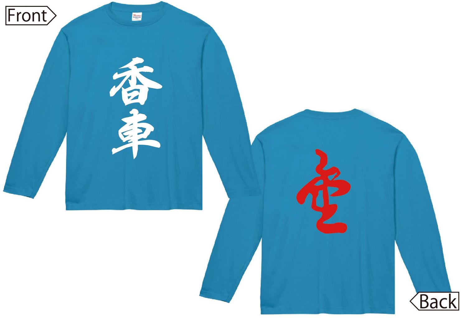 香車 成香　将棋　両面　長袖Tシャツ