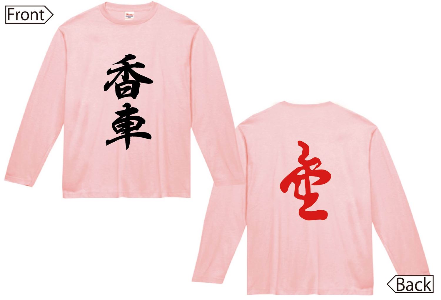 香車 成香　将棋　両面　長袖Tシャツ