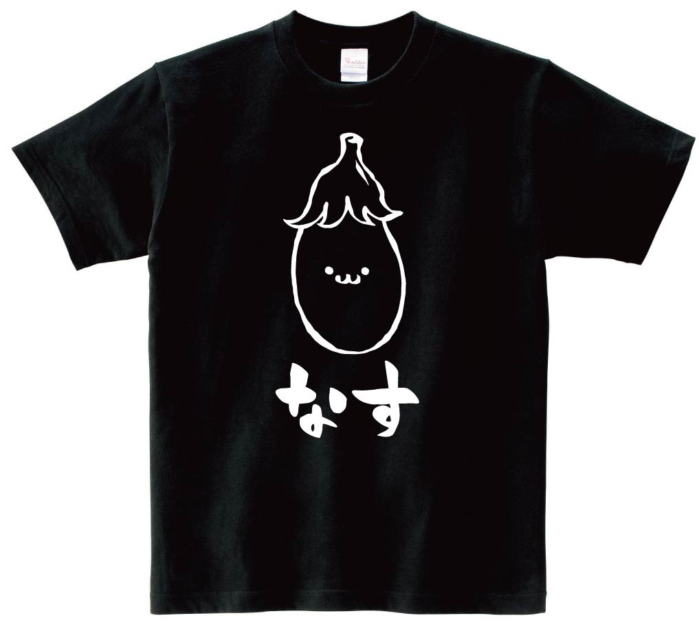 なす ナス なすび 茄子 野菜 果物 筆絵 イラスト 半袖Tシャツ
