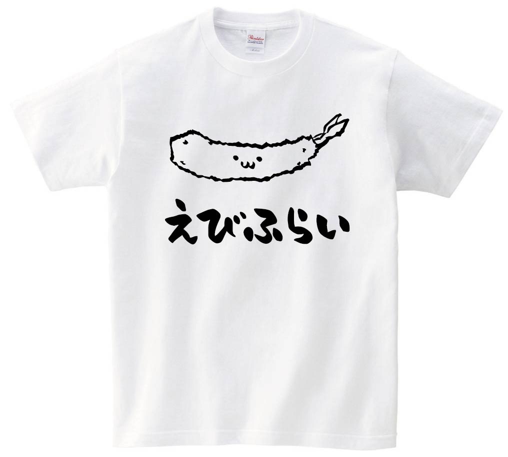 えびふらい 海老フライ 揚げ物 食べ物 筆絵 イラスト 半袖tシャツ 洋食 サモエスキー