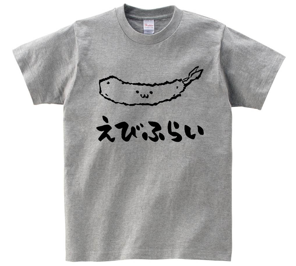 えびふらい 海老フライ 揚げ物 食べ物 筆絵 イラスト 半袖tシャツ 洋食 サモエスキー