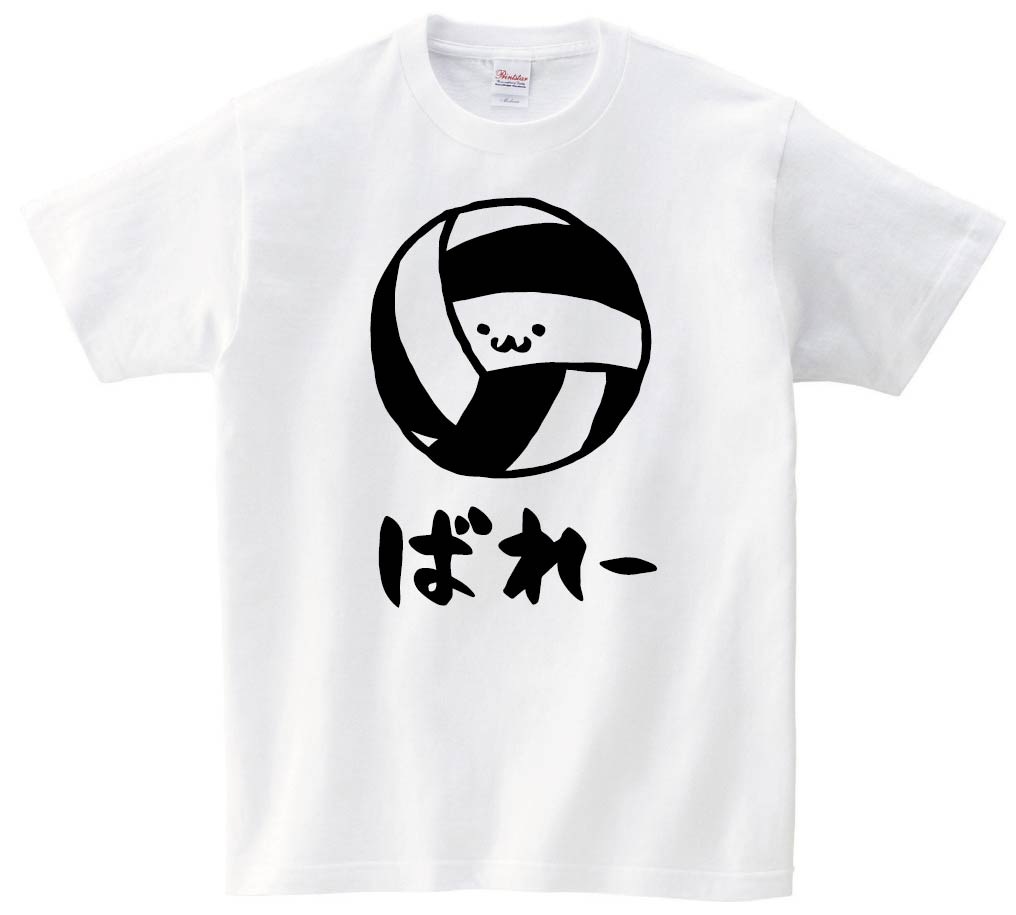 ばれー　バレー　ボール　球技　スポーツ　筆絵　イラスト　半袖Tシャツ