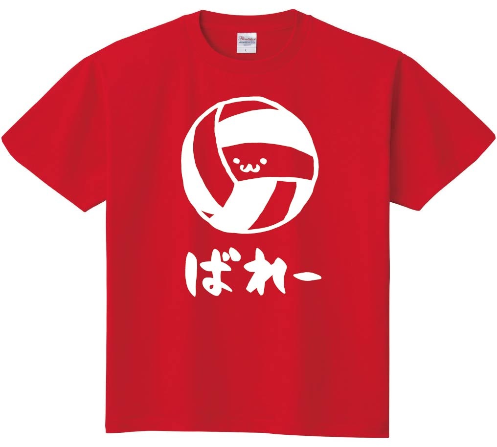 ばれー　バレー　ボール　球技　スポーツ　筆絵　イラスト　半袖Tシャツ
