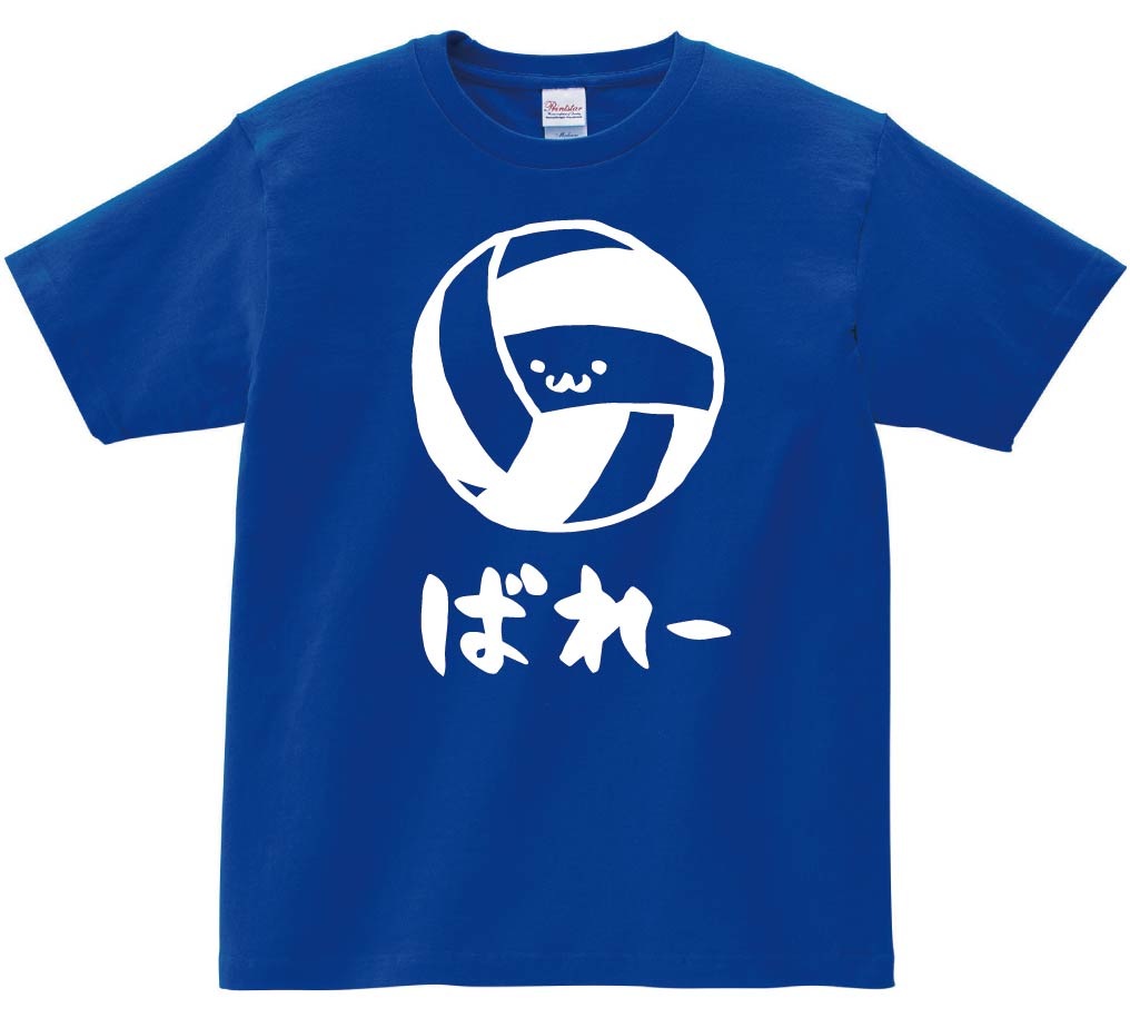 ばれー　バレー　ボール　球技　スポーツ　筆絵　イラスト　半袖Tシャツ