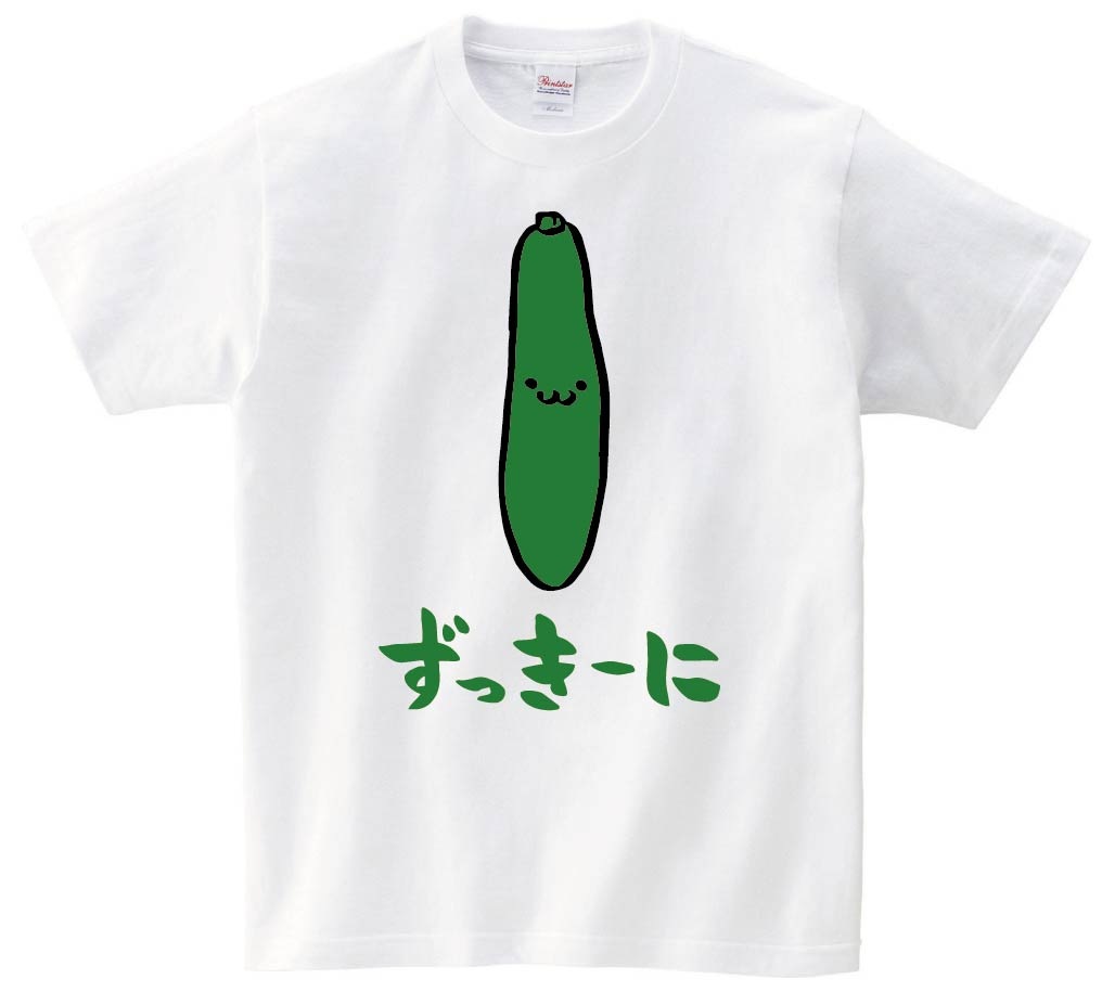 ずっきーに　ズッキーニ　野菜　果物　筆絵　イラスト　カラー　半袖Tシャツ