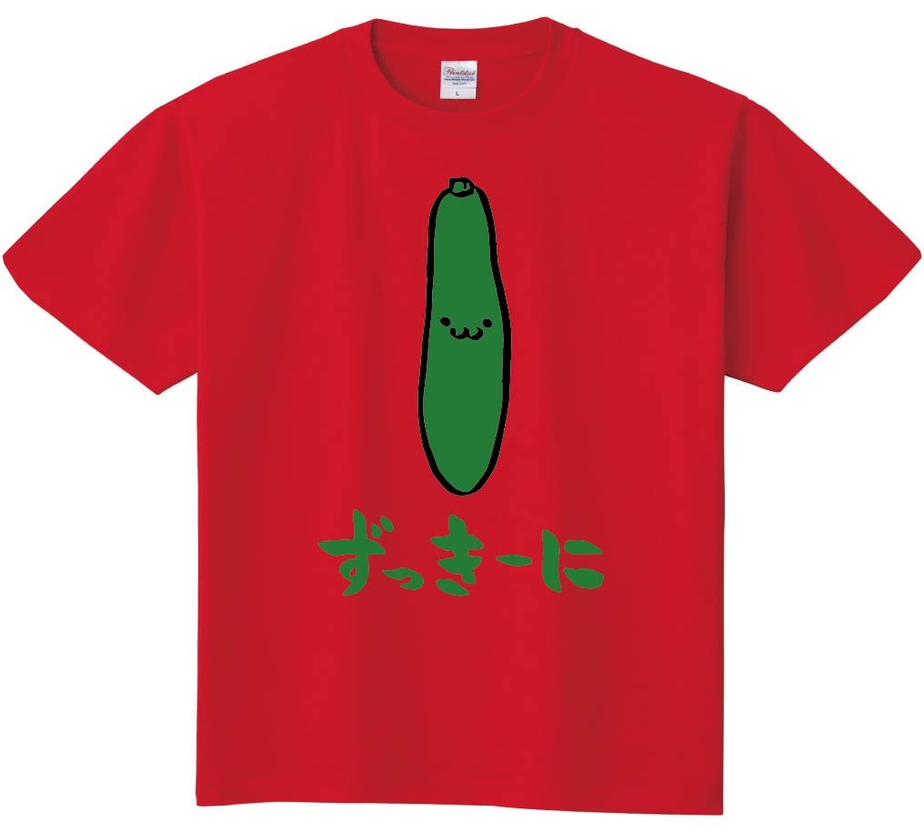 ずっきーに　ズッキーニ　野菜　果物　筆絵　イラスト　カラー　半袖Tシャツ