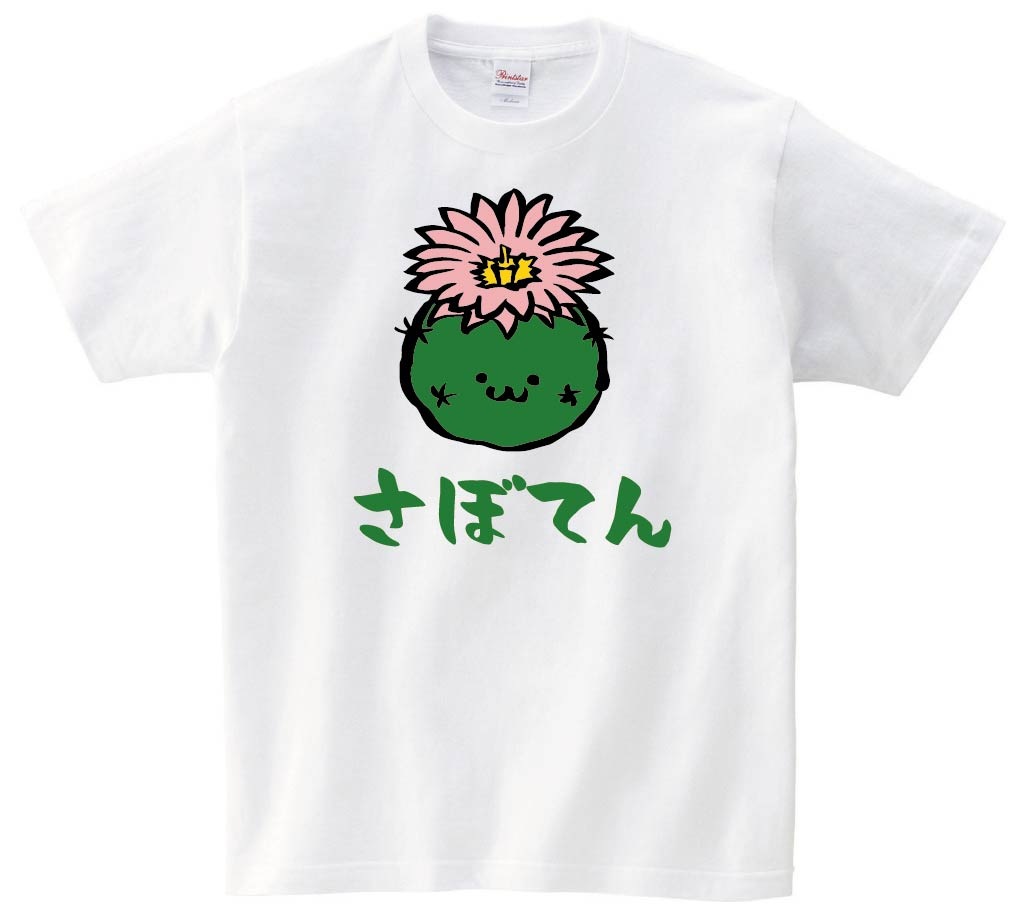 さぼてん　花　サボテン　仙人掌　植物　筆絵　イラスト　カラー　半袖Tシャツ