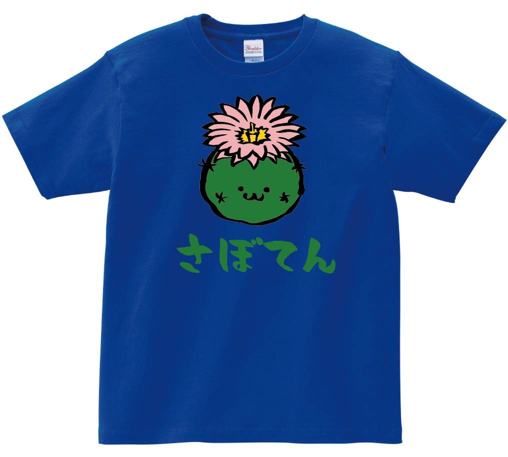 さぼてん　花　サボテン　仙人掌　植物　筆絵　イラスト　カラー　半袖Tシャツ