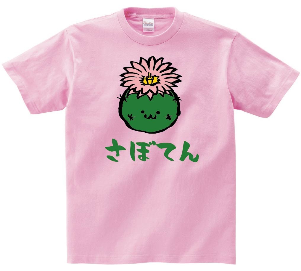 さぼてん　花　サボテン　仙人掌　植物　筆絵　イラスト　カラー　半袖Tシャツ