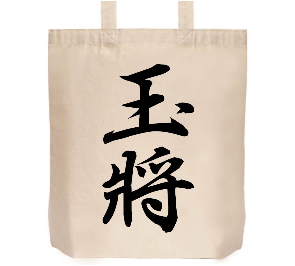 玉将　将棋　トートバッグ