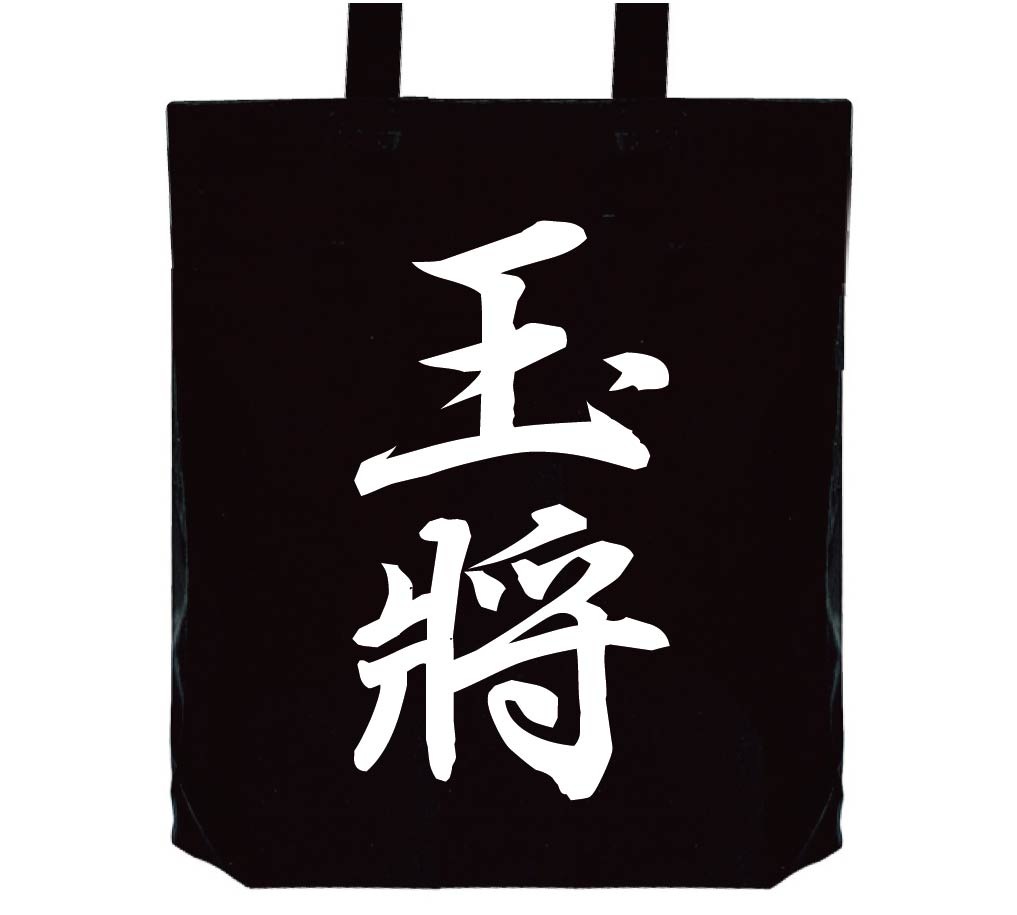 玉将　将棋　トートバッグ