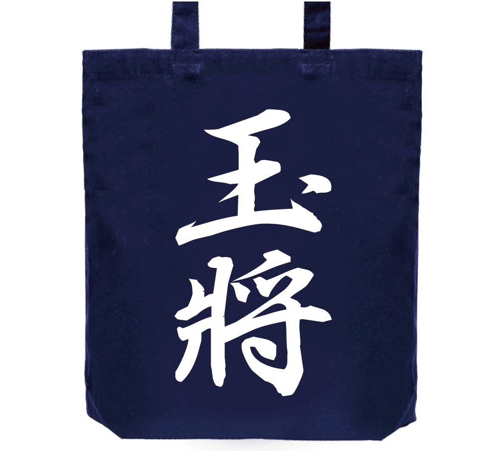 玉将　将棋　トートバッグ