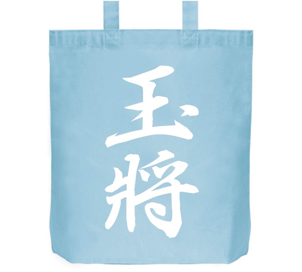 玉将　将棋　トートバッグ