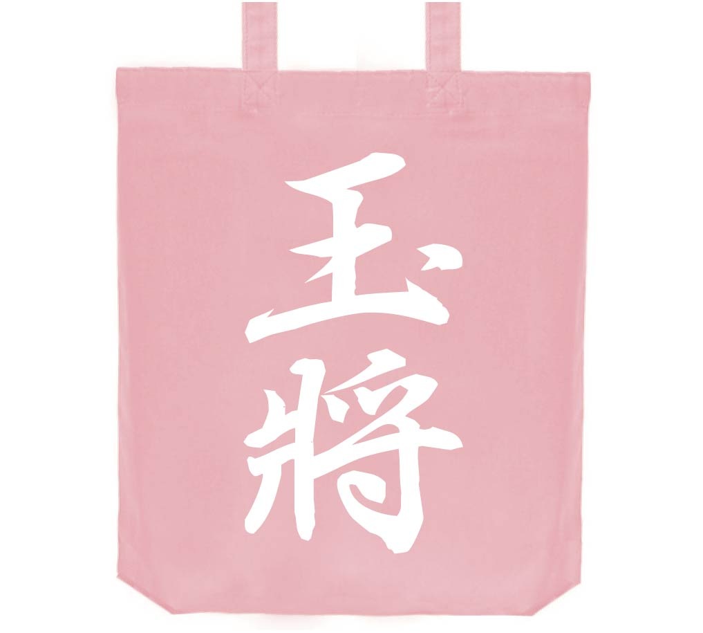 玉将　将棋　トートバッグ