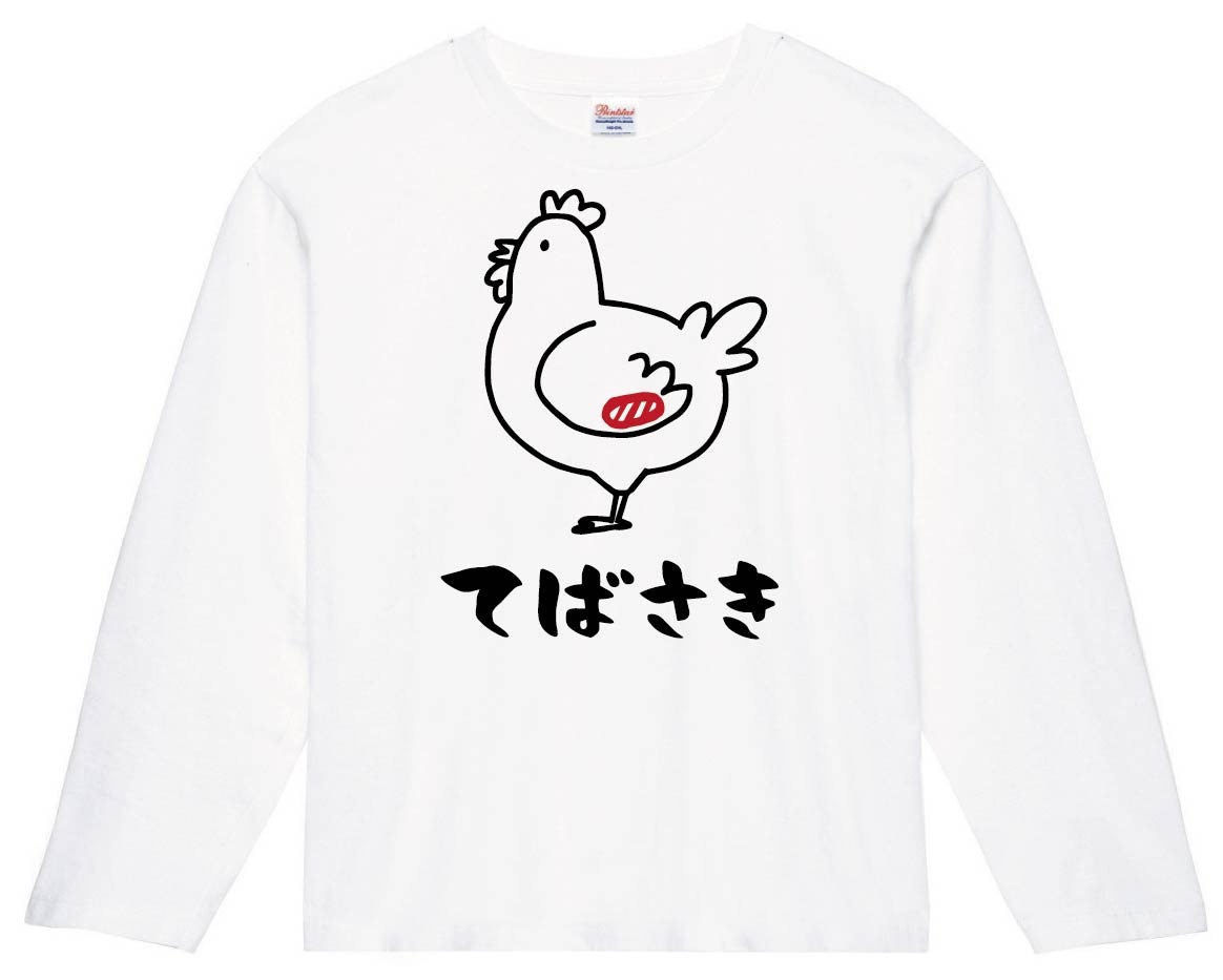 てばさき 手羽先 鶏肉 チキン 焼鳥 部位 イラスト 長袖Tシャツ | お肉