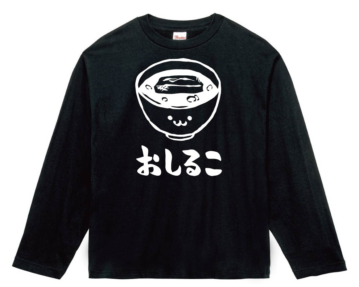 おしるこ　お汁粉　ぜんざい　スイーツ　食べ物　筆絵　イラスト　長袖Tシャツ