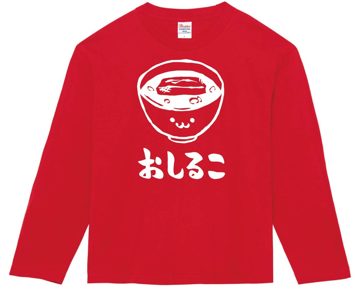 おしるこ　お汁粉　ぜんざい　スイーツ　食べ物　筆絵　イラスト　長袖Tシャツ