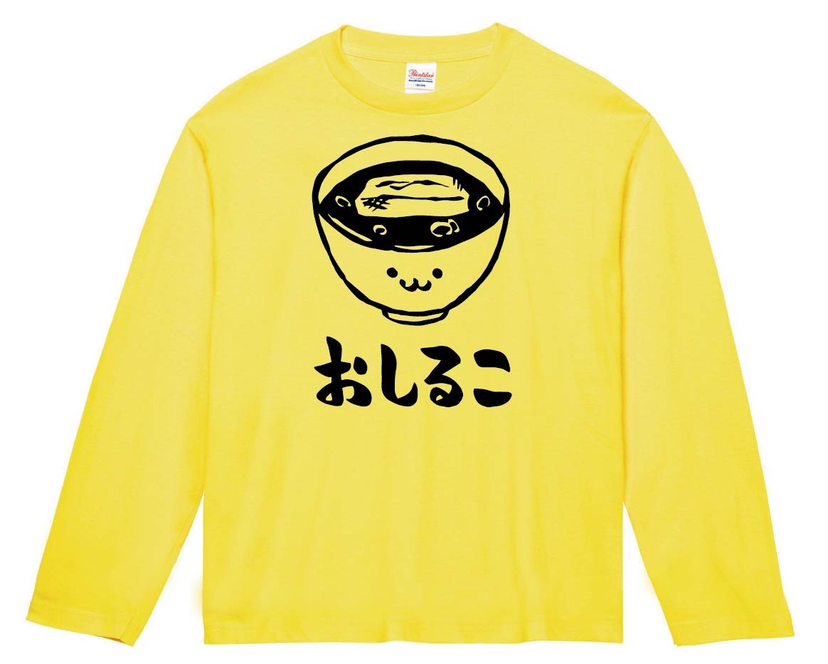 おしるこ　お汁粉　ぜんざい　スイーツ　食べ物　筆絵　イラスト　長袖Tシャツ